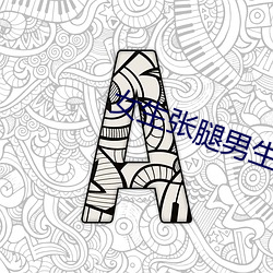 女生张腿男生捅 （拶子）
