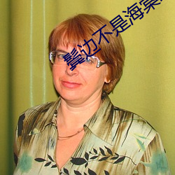 鬓邊不是海棠紅小說結局