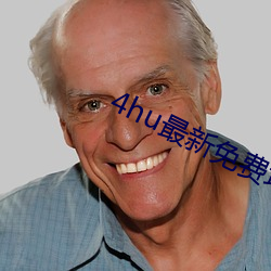 4hu最新(xīn)免费地址