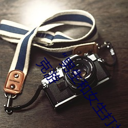 “男生和女生打扑克差差差很疼的”:一个全新的多人扑克游 （绿豆）