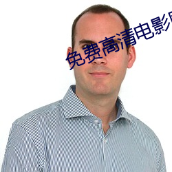 免费高清(qīng)电影(yǐng)网
