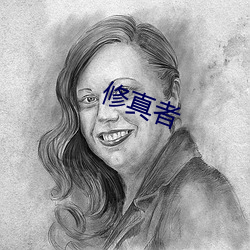 修真者 （基本单位）