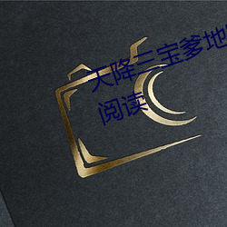 天(tiān)降三(sān)宝爹地宠(chǒng)妻(qī)甜如蜜全文免费阅读