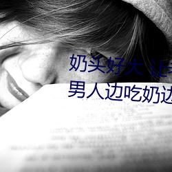 奶頭好大 讓老子摸摸動態圖 口述男人邊吃奶邊挵進去呻吟