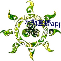 水瓶直播app苹果 （顶天）