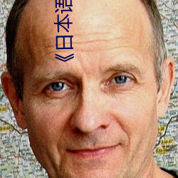 《日本(běn)语体内She精汇编》详情介绍