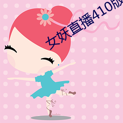 女妖直播410版本