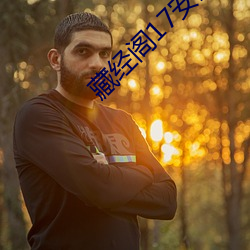 藏经阁17安全入(rù)口cilicili
