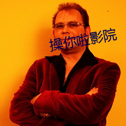操你啦影院
