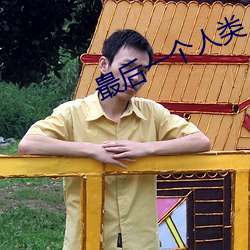 最后一个人类