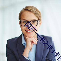 国产一卡2卡3卡四卡哔哩哔哩 （歪打正着）