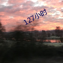 127小时 （旋翼）