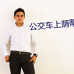 公交(jiāo)车(chē)上荫蒂添的好舒服说说