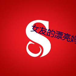 女(nǚ)友的漂亮(liàng)妈妈