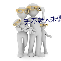 天不老人未偶且将此恨