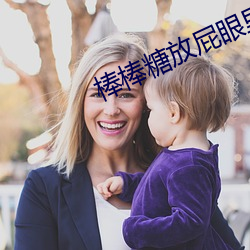 棒棒糖放屁眼(yǎn)里SS