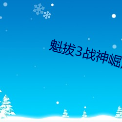 魁拔3战(戰)神崛起1080p免费