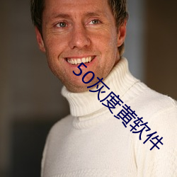 50灰度黃軟件