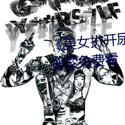 《美女扒开尿口让男人捅》神马搜索免费看 （旷日经久）