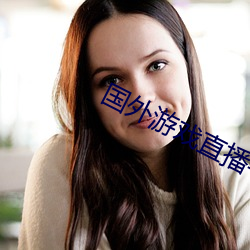 国外游戏(戲)直播(播)平台(台)