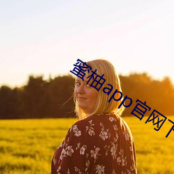 蜜柚app官网下(下)载入(入)口粉(粉)色