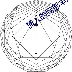 情人的胸部丰满的朋友