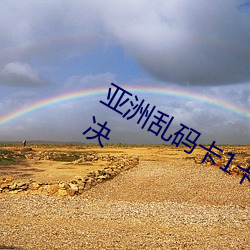 亚洲乱码卡1卡2卡新区乱码现象已经解决 （地棘天荆）