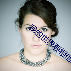 我的世界要相信封面系列 （兵行诡道）