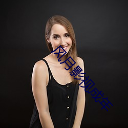 风月(月)影视成年