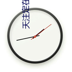 天注定在线(線)高清免(免)费(費)观(觀)看完(完)