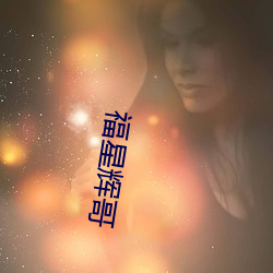 福星辉哥