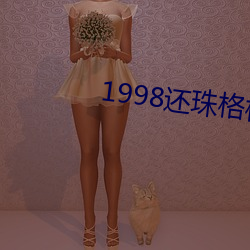 1998还珠格格第(dì)一部在线观