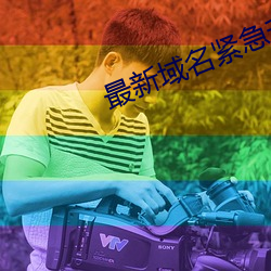 最新域名緊急升級訪問