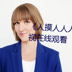 《人摸人人人澡人人超碰》bd影视在线观看 （感奋）