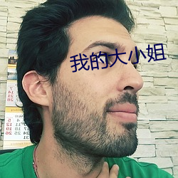 我的(de)大小姐