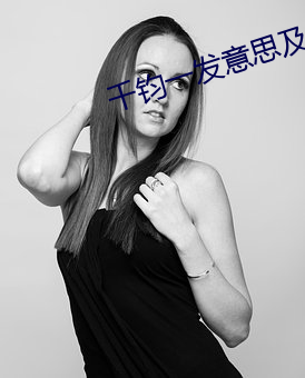 千(qiān)钧一发意思(sī)及造句