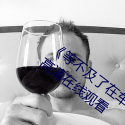 《等不及了在车上就弄到了高C》手机在高清在线观看 （雕蟲薄技）
