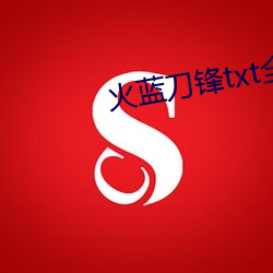 火蓝刀锋txt全集免费下载