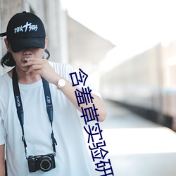 含羞草实验(驗)研(研)所网站(站)进(進)入首(首)页