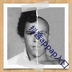 抖音appap入(入)口(口)