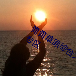 青青草原综合久久大伊人精品开放免费专区 （条幅）