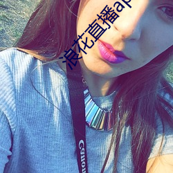 浪花直播app免費下載