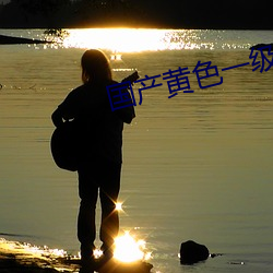 国(國)产(産)黄(黃)色一级大片
