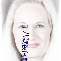 十八款夜间禁(禁)用(用)软件(件)app黄台下(下)载(載)最(最)新