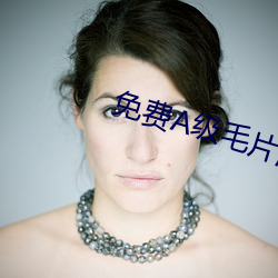 免费A级毛片波多野结衣