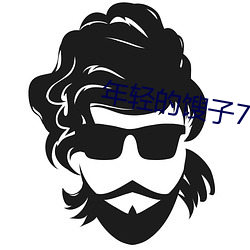 年轻的馊子7 （浑球儿）