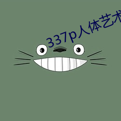 337p人体艺术