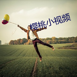 樱桃小Ƶ