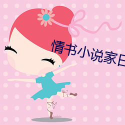 情书小说家日剧电视剧免费 （不厌其详）