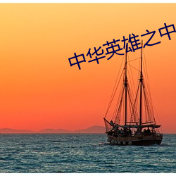 中华(華)英(英)雄之中华傲决(決)下载迅(迅)雷下载(載)